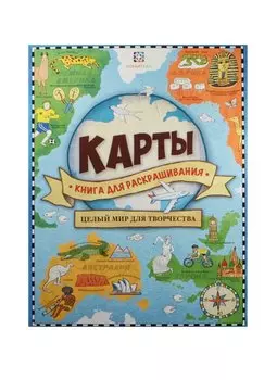Карты. Книга для раскрашивания