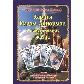 Учимся прогнозировать на Большой колоде Мадам Ленорман. Полное практическое руководство