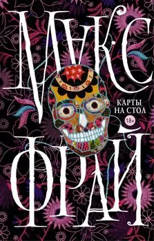 Макс Фрай(Миры)Карты на стол