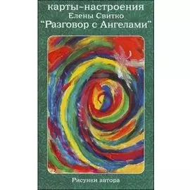 Карты-настроения "Разговор с Ангелами"