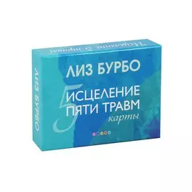 Карты "Исцеление пяти травм"