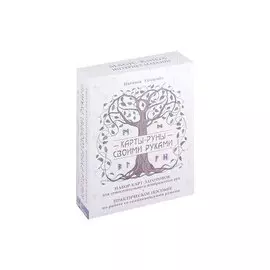 Карты-руны своими руками (+ набор карт-заготовок и практическое пособие)