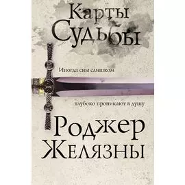 Карты Судьбы