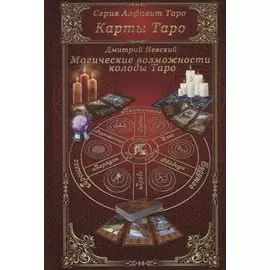 Карты Таро. Магические возможности колоды Таро