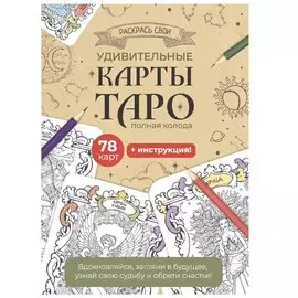 Карты Таро. Набор карт для раскрашивания (беж)