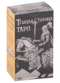 Карты Таро "Темная сторона". Монохромная версия колоды Таро Уэйта-Смит