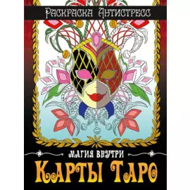РАСКРАСКА-АНТИСТРЕСС. КАРТЫ ТАРО
