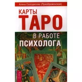 Карты Таро в работе психолога.