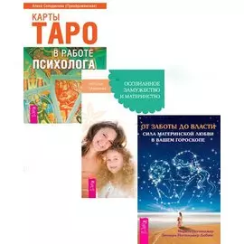Карты Таро в работе психолога + Осознанное замужество + От заботы до власти (комплект из 3 книг)