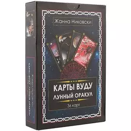 Карты Вуду. Лунный оракул. (36 карт + книга) Большой формат