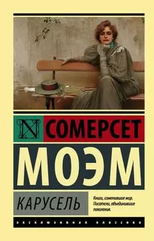 Карусель : роман