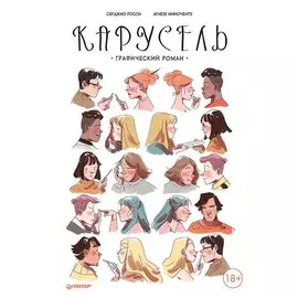 Карусель. Графический роман