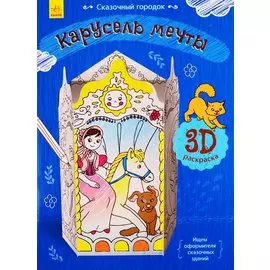 Карусель мечты. 3D Раскраска