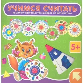 Карусель. Учимся считать (комплект из 8 кругов)