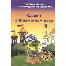 Карвин в шахматном лесу часть 1. Учебник шахмат для младших школьников