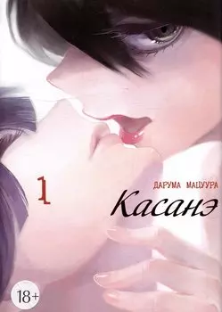 Касанэ. Том 1 (Kasane). Манга