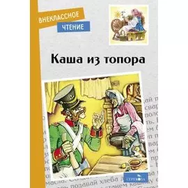 Каша из топора. Бытовые сказки