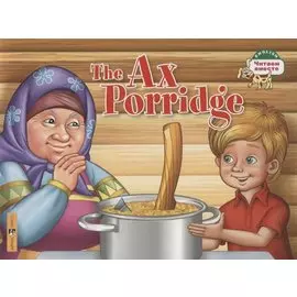 The Ax Porridge / Каша из топора