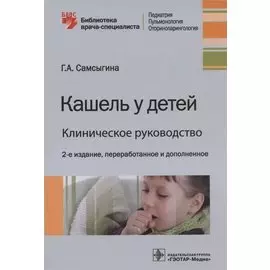 Кашель у детей. Клиническое руководство