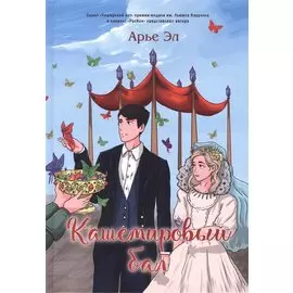 Кашемировый бал: Сказка для детей и взрослых