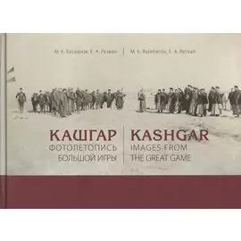 Кашгар. Фотолетопись Большой игры (коллекции Н.Ф. Петровского и Я.Я. Лютша в собрании МАЭ РАН)