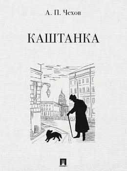 Каштанка. Рассказ