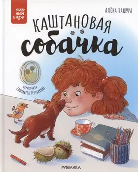 Каштановая собачка
