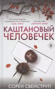 Каштановый человечек. Издание с магнитной закладкой