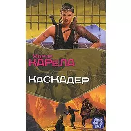 Мазин(БФ) Каскадер
