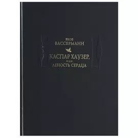 Каспар Хаузер, или Леность сердца
