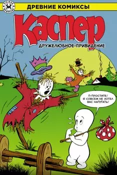 Каспер – дружелюбное привидение