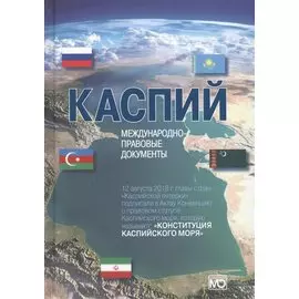 Каспий международно-правовые документы (Жильцов)