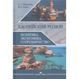 Каспийский регион Политика экономика сотрудничество Уч. пос. (Жильцов)