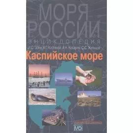 Каспийское море. Энциклопедия