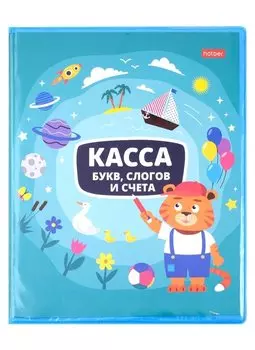 Касса букв, слогов и счета "Тигренок", ПВХ с цветным рисунком