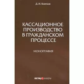 Кассационное производство в гражданской процессе
