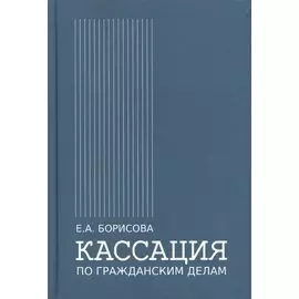 Кассация по гражданским делам