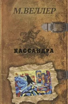 Кассандра