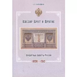 Кассир Брут и другие. Кредитные билеты России 1898-1912