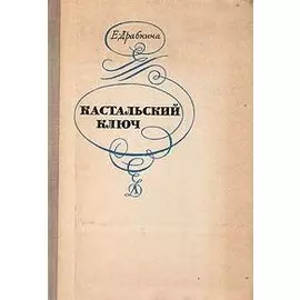 Кастальский ключ