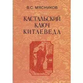 Кастальский ключ китаеведа. Сочинения. В семи томах. Том 1. Империя Цин и Русское государство в XVII веке. Вдохновение