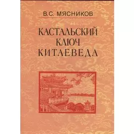 Кастальский ключ китаеведа. Сочинения. В семи томах. Том 2. Краткий очерк истории дипломатии КНР 1949 - 1980-е годы
