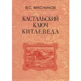 Кастальский ключ китаеведа. Сочинения. В семи томах. Том 4. Квадратура китайского круга