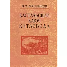 Кастальский ключ китаеведа. Сочинения. В семи томах. Том 5. Хороший сосед приятнее почестей всяких