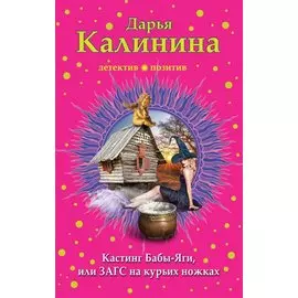 Кастинг Бабы-Яги, или ЗАГС на курьих ножках
