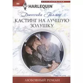 Кастинг на лучшую золушку