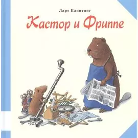 Кастор и Фриппе