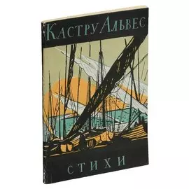 Кастру Альвес. Стихи