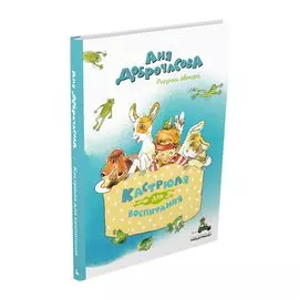 Кастрюля для воспитания. Рассказы