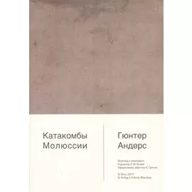 Катакомбы Молюссии